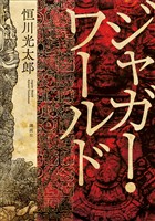 COCORO BOOKS - ジャガー・ワールド - 恒川光太郎 - 電子書籍・漫画