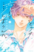 【期間限定 無料お試し版】どうせ、恋してしまうんだ。分冊版(1)