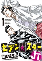 『【期間限定　無料お試し版】セブン☆スターＪＴ（１）』の電子書籍
