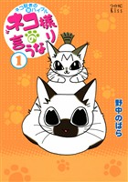 ネコ様の言うなり（１）
