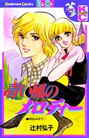 青い風のメロディー