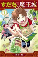 『【期間限定　無料お試し版】すだちの魔王城（１）』の電子書籍