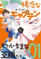 【期間限定　試し読み増量版】残念なキャプテンとわがままな王様たち（１）