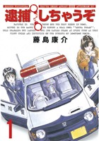 『【期間限定 試し読み増量版】逮捕しちゃうぞ<新装版>(1)』の電子書籍