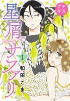 『【期間限定　無料お試し版】星屑サファリ　プチキス（１）』の電子書籍