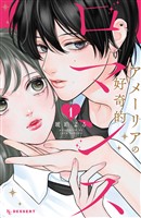 【期間限定　試し読み増量版】アメーリアの好奇的ロマンス（１）