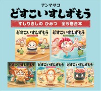 どすこいすしずもう　すしりきしの　ひみつ　全５巻合本