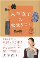 大草直子の最愛リスト　服から雑貨まで６２品