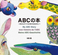 ＡＢＣの本～あなたがつくるＡＢＣのおはなし～