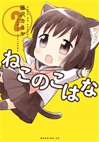 ねこのこはな（２）
