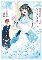 鳥居の向こうは、知らない世界でした。~邪魔者扱いされた少女は癒やしの国で薬師になる~(4)