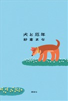 犬と厄年