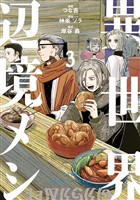 異世界辺境メシ（３）