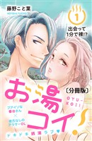 『【期間限定　無料お試し版】お湯コイ！　分冊版（１）』の電子書籍