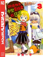【期間限定　無料お試し版】２９歳独身中堅冒険者の日常（３）