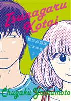 繋がる個体（３）