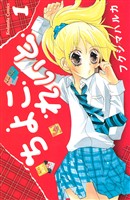 『【期間限定　無料お試し版】ちよこれいと（１）』の電子書籍