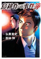 【期間限定　試し読み増量版】島耕作の事件簿