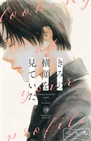 きみの横顔を見ていた　ベツフレプチ（１８）