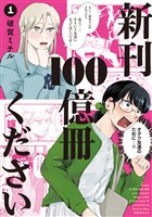 【期間限定 試し読み増量版】新刊100億冊ください(1)