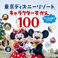 東京ディズニーリゾート キャラクターずかん100