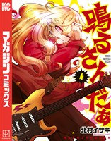鳴るさんだぁ(4)