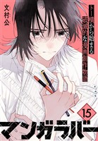 マンガラバー　分冊版（１５）