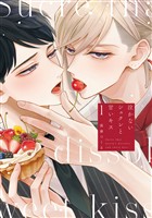 『【期間限定　試し読み増量版】泣かないシュクレと甘いキス（１）』の電子書籍