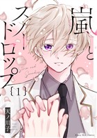 『【期間限定　試し読み増量版】嵐とスノードロップ（１）』の電子書籍
