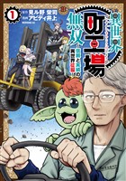 『【期間限定 無料お試し版】異世界町工場無双 ~信頼と実績の異世界征服~(1)』の電子書籍