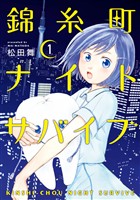 『【期間限定　無料お試し版】錦糸町ナイトサバイブ（１）』の電子書籍