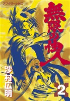 【期間限定 無料お試し版】無限の住人(2)