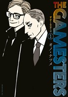 『【期間限定 無料お試し版】ザ・ゲームスターズ(1)』の電子書籍