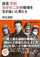 証言　零戦　生存率二割の戦場を生き抜いた男たち