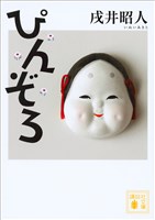ぴんぞろ