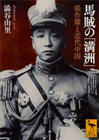 馬賊の「満洲」 張作霖と近代中国