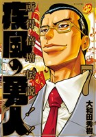 疾風の勇人（７）