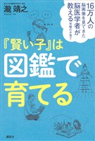 １６万人の脳画像を見てきた脳医学者が教える究極の子育て　『賢い子』は図鑑で育てる