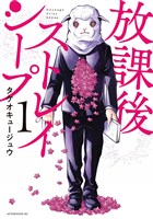 放課後ストレイシープ(1)