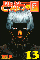 どうぶつの国（１３）