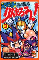 メダロッターりんたろう!(3)