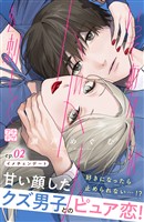 いっそあなたがトドメを刺して　プチデザ（２）