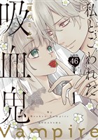 私とこわれた吸血鬼　分冊版（４６）