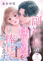 副社長がはじめてを捧げてきます。［ｃｏｍｉｃ　ｔｉｎｔ］　分冊版（１０）