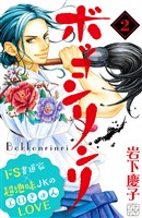 【期間限定　無料お試し版】ボッコンリンリ　プチデザ（２）