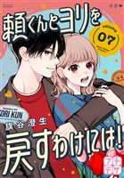 頼くんとヨリを戻すわけには！　プチデザ（７）