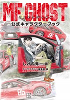『ＭＦゴースト　公式キャラクターブック』の電子書籍