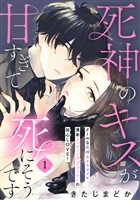 『【期間限定　無料お試し版】死神のキスが甘すぎて死にそうです［ｃｏｍｉｃ　ｔｉｎｔ］　分冊版（１）』の電子書籍