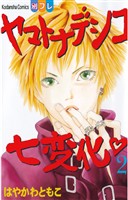 【期間限定 無料お試し版】ヤマトナデシコ七変化 完全版(2)
