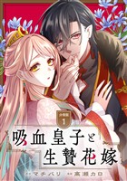 吸血皇子と生贄花嫁　分冊版（１）